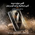 گلس آنتی استاتیک گوشی سامسونگ A70 - تصویر 3